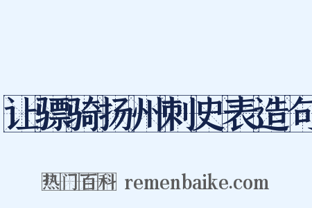 让骠骑扬州刺史表造句是什么意思的图片
